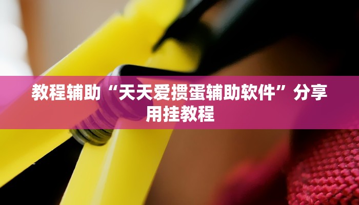 教程辅助“微乐北京麻将有什么规律”其实确实有挂