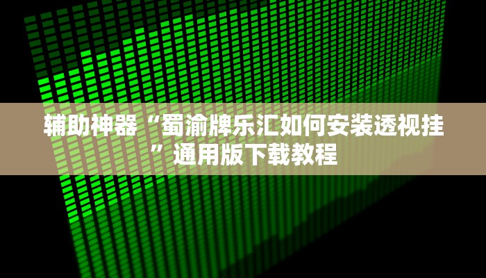 辅助神器“蜀渝牌乐汇如何安装透视挂”通用版下载教程