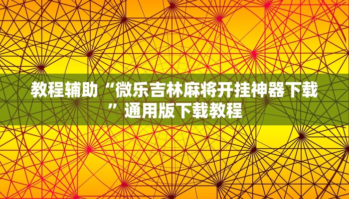 教程辅助“微乐吉林麻将开挂神器下载”通用版下载教程