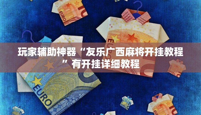 玩家辅助神器“友乐广西麻将开挂教程”有开挂详细教程