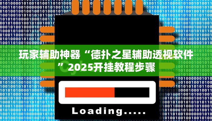玩家辅助神器“德扑之星辅助透视软件”2025开挂教程步骤