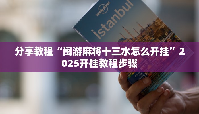 分享教程“闽游麻将十三水怎么开挂”2025开挂教程步骤