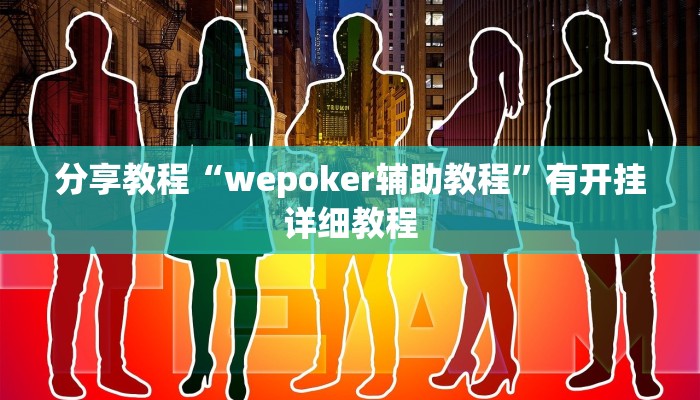 分享教程“wepoker辅助教程”有开挂详细教程