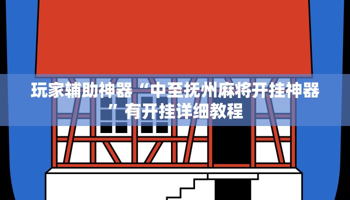 玩家辅助神器“中至抚州麻将开挂神器”有开挂详细教程