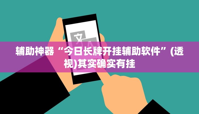 辅助神器“今日长牌开挂辅助软件”(透视)其实确实有挂