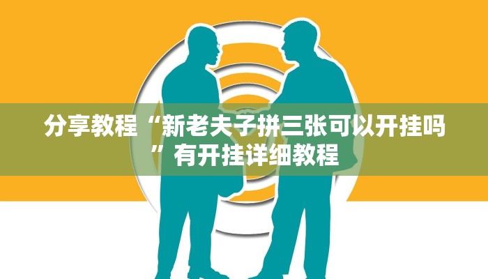 分享教程“新老夫子拼三张可以开挂吗”有开挂详细教程