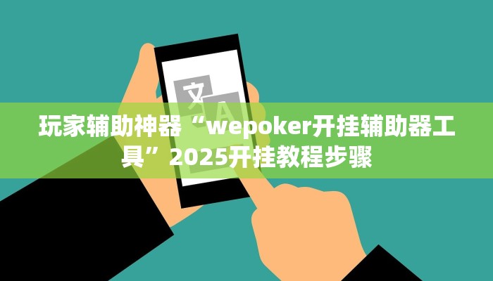 玩家辅助神器“wepoker开挂辅助器工具”2025开挂教程步骤