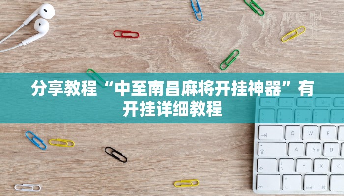 分享教程“中至南昌麻将开挂神器”有开挂详细教程