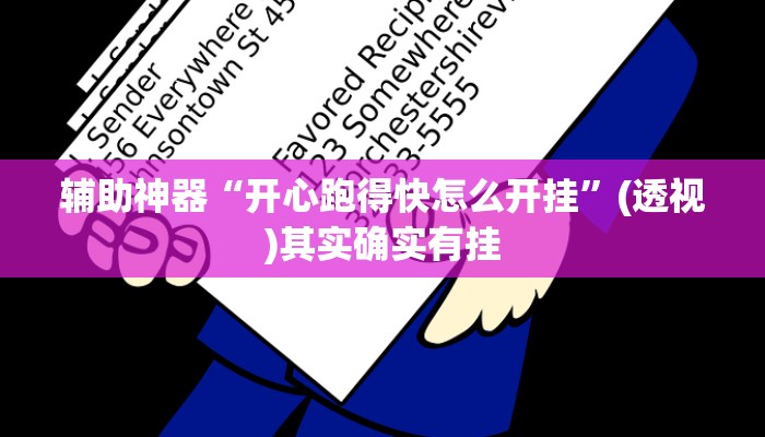 辅助神器“开心跑得快怎么开挂”(透视)其实确实有挂