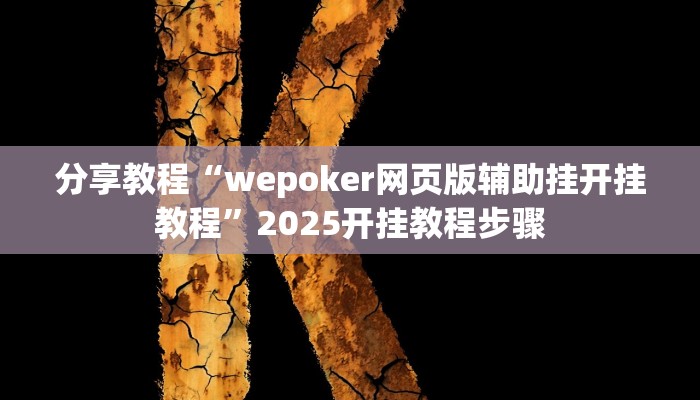 分享教程“wepoker网页版辅助挂开挂教程”2025开挂教程步骤