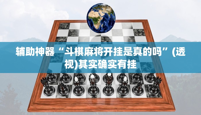 辅助神器“斗棋麻将开挂是真的吗”(透视)其实确实有挂