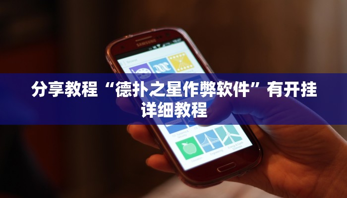 分享教程“德扑之星作弊软件”有开挂详细教程