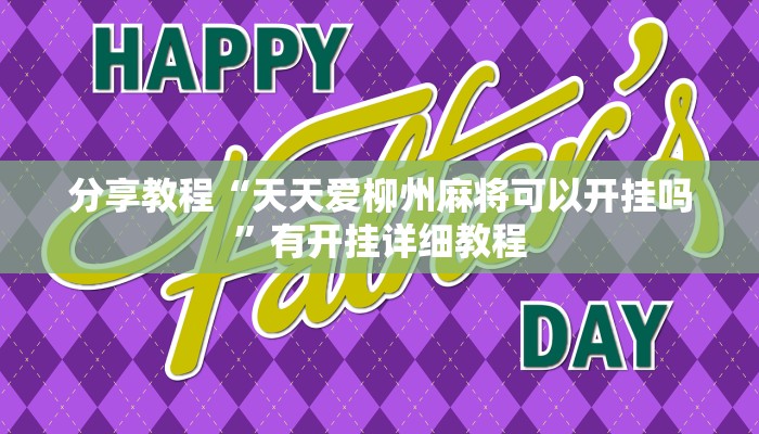 分享教程“天天爱柳州麻将可以开挂吗”有开挂详细教程