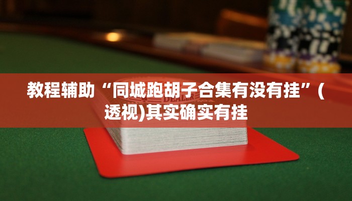 教程辅助“同城跑胡子合集有没有挂”(透视)其实确实有挂