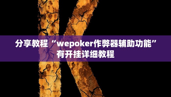 分享教程“wepoker作弊器辅助功能”有开挂详细教程