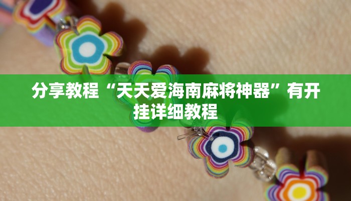 分享教程“天天爱海南麻将神器”有开挂详细教程