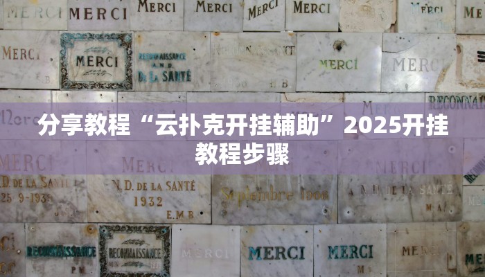 分享教程“云扑克开挂辅助”2025开挂教程步骤