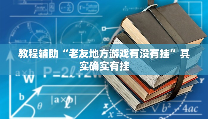 教程辅助“老友地方游戏有没有挂”其实确实有挂