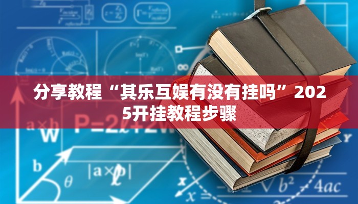 分享教程“其乐互娱有没有挂吗”2025开挂教程步骤