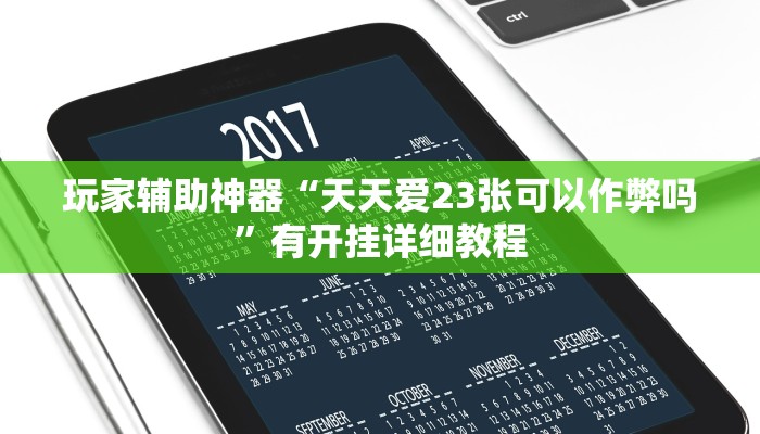 玩家辅助神器“天天爱23张可以作弊吗”有开挂详细教程