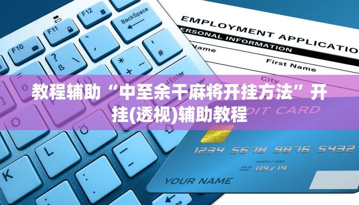 教程辅助“中至余干麻将开挂方法”开挂(透视)辅助教程