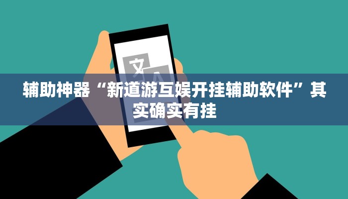 辅助神器“新道游互娱开挂辅助软件”其实确实有挂