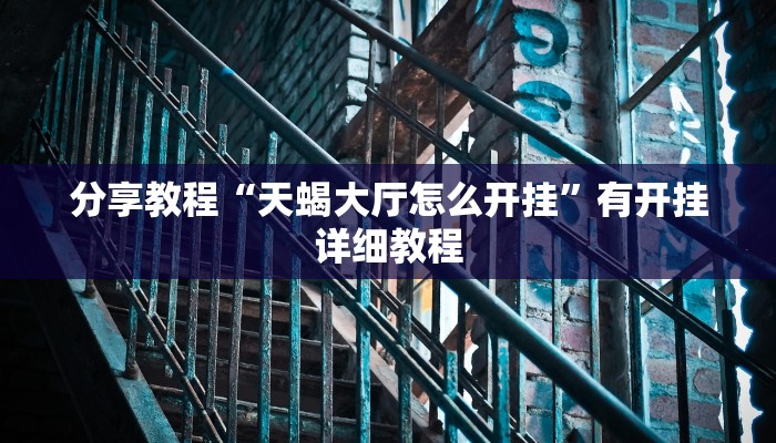 分享教程“天蝎大厅怎么开挂”有开挂详细教程