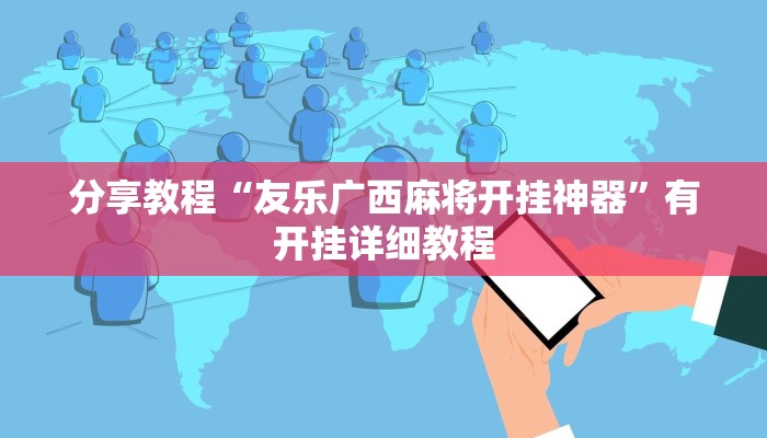 分享教程“友乐广西麻将开挂神器”有开挂详细教程
