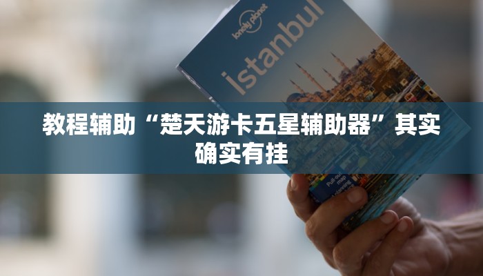 教程辅助“楚天游卡五星辅助器”其实确实有挂