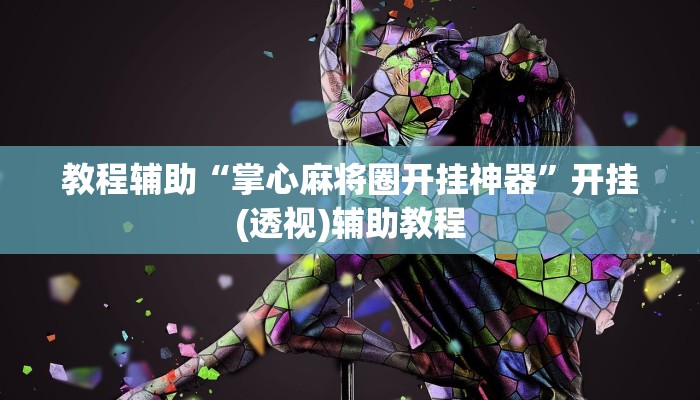 教程辅助“掌心麻将圈开挂神器”开挂(透视)辅助教程