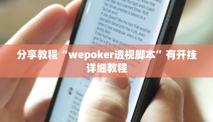 分享教程“wepoker透视脚本”有开挂详细教程