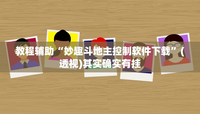 教程辅助“妙趣斗地主控制软件下载”(透视)其实确实有挂