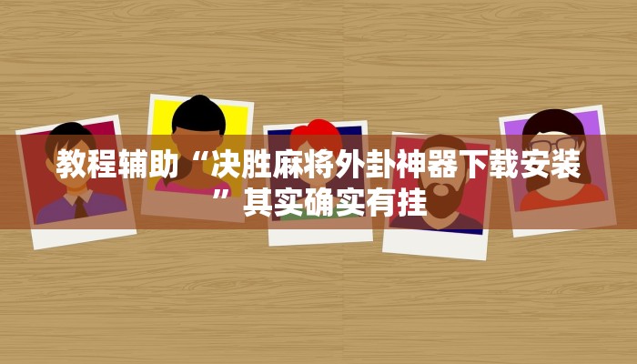 教程辅助“决胜麻将外卦神器下载安装”其实确实有挂