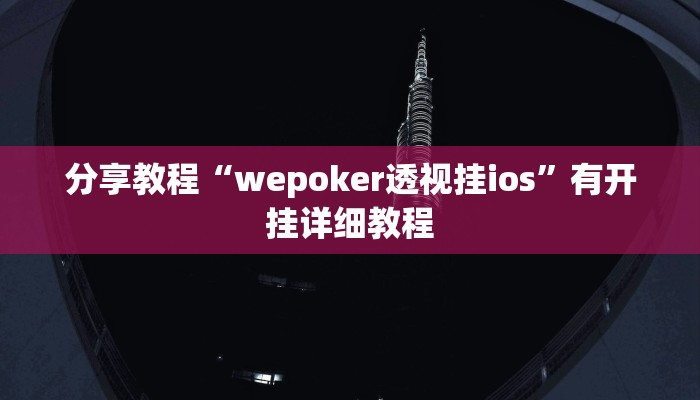 分享教程“wepoker透视挂ios”有开挂详细教程