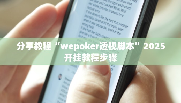 分享教程“wepoker透视脚本”2025开挂教程步骤