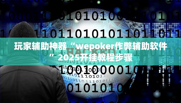 玩家辅助神器“wepoker作弊辅助软件”2025开挂教程步骤