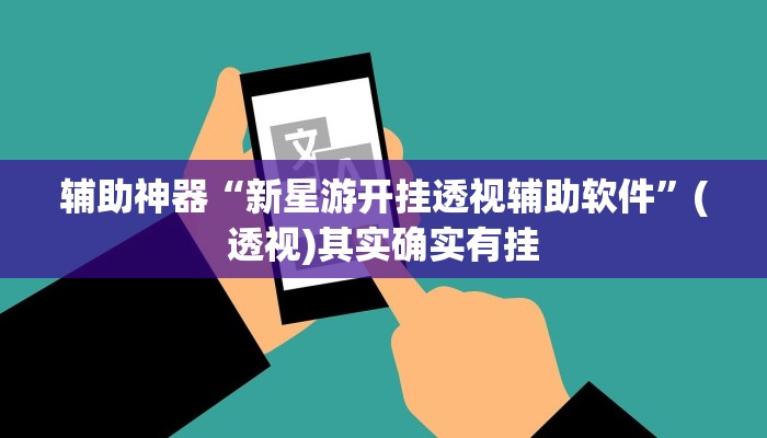 辅助神器“新星游开挂透视辅助软件”(透视)其实确实有挂