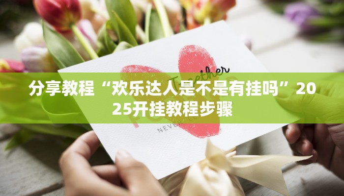 分享教程“欢乐达人是不是有挂吗”2025开挂教程步骤