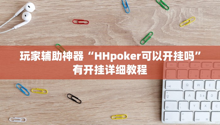 玩家辅助神器“HHpoker可以开挂吗”有开挂详细教程