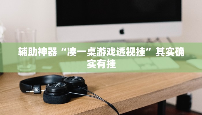 辅助神器“凑一桌游戏透视挂”其实确实有挂