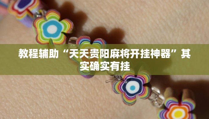 玩家辅助神器“WePoKer有挂吗”有开挂详细教程