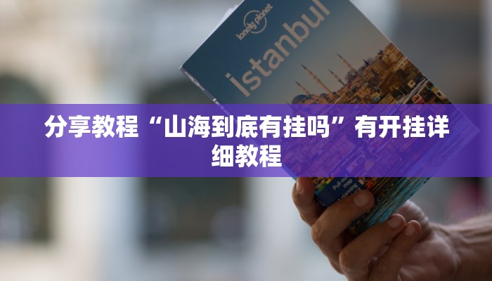 分享教程“山海到底有挂吗”有开挂详细教程