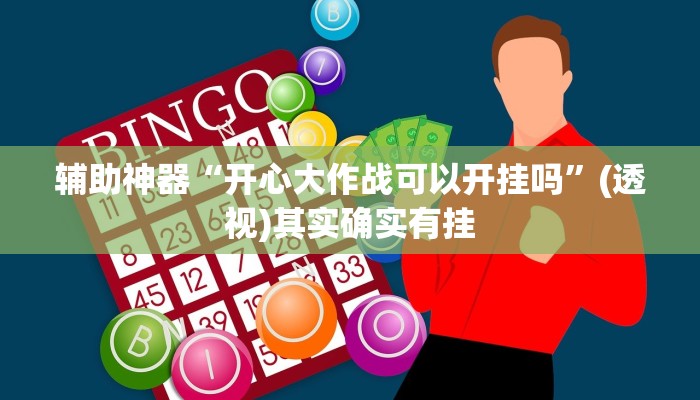 辅助神器“开心大作战可以开挂吗”(透视)其实确实有挂