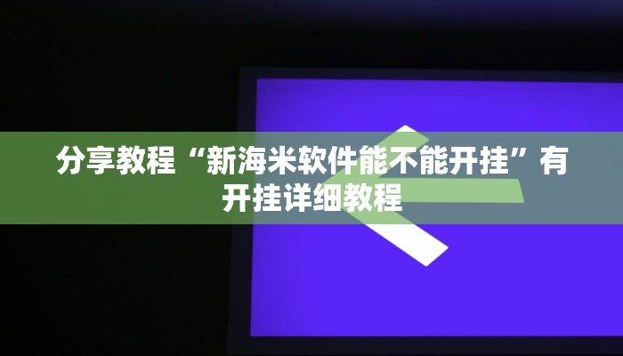 分享教程“新海米软件能不能开挂”有开挂详细教程