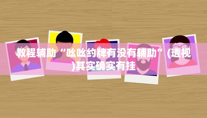 分享实测“九尾大厅透视专用神器”(原来确实是有挂)