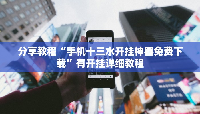 分享教程“手机十三水开挂神器免费下载”有开挂详细教程