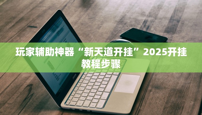 辅助神器“黄帝大厅透视挂是真的吗”开挂(透视)辅助教程