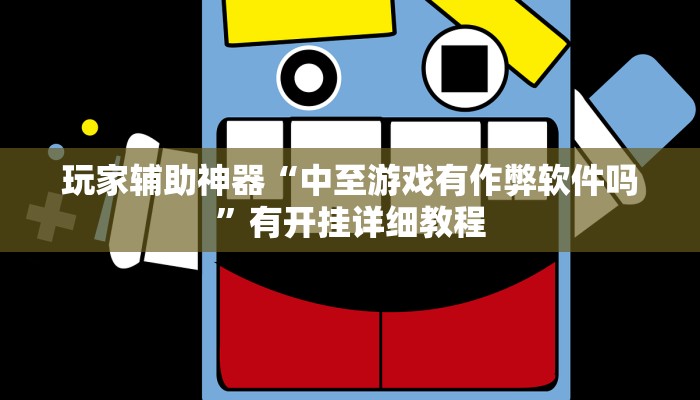 玩家辅助神器“中至游戏有作弊软件吗”有开挂详细教程 玩家辅助神器“中至游戏有作弊软件吗”有开挂详细教程