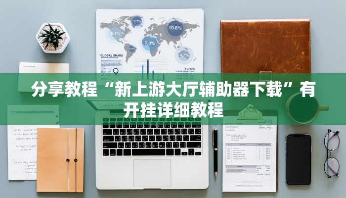 分享教程“新上游大厅辅助器下载”有开挂详细教程