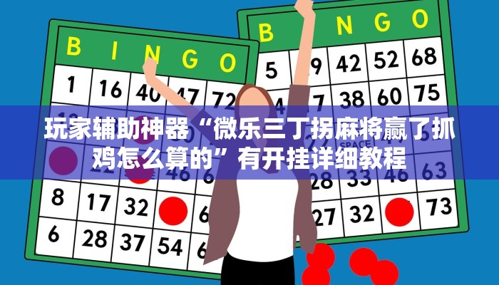 玩家辅助神器“微乐三丁拐麻将赢了抓鸡怎么算的”有开挂详细教程